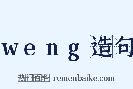 weng造句是什么意思的图片
